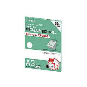 ◎アスカ　ラミネーター専用フィルム＜厚口＞（150μ：50枚入）A3　BH062【7971175】