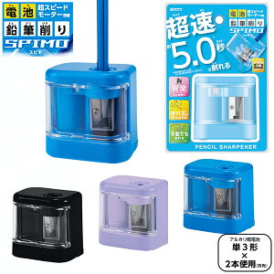 クツワ 電池 鉛筆削り スピモ RS032BK RS032LB RS032PU { 新入学文具 鉛筆けずり 電動 えんぴつ削り 速い 安全 男の子 女の子 ブラック ライトブルー ...