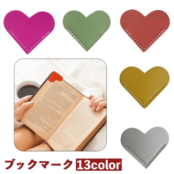 ブックマーク 単品 栞 しおり ブックマーカー ハート レザー調 クリップ 本 挟む 見つけやすい かわいい おしゃれ 便利 カラバリ豊富 小説 雑誌