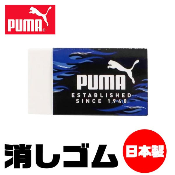 PUMA クツワ プーマ 消しゴム けしごむ 単品 お名前欄 かっこいい 新学期準備 新入学文具 新学期応援 文具 高校生 メンズ 大人 プチギフト 子供 小学校 入学準備