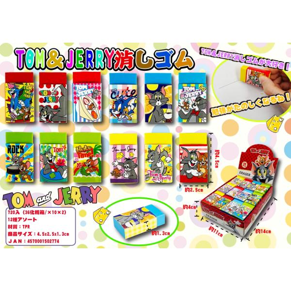 トム＆ジェリー 消しゴム /キャラ/文具/最安/景品/粗品/プレゼント ★ロット割れ不可 360個単位でご注文願います 720個単位で送料無料