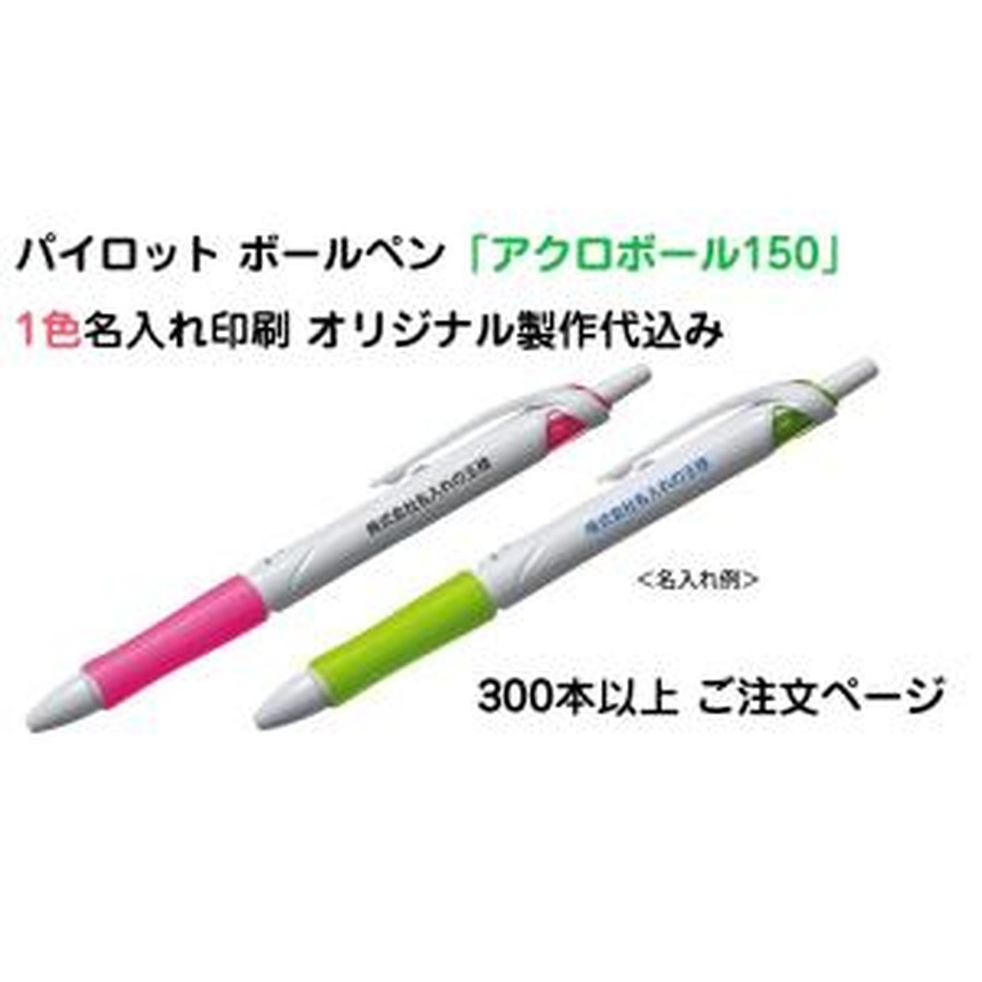 （300本〜）パイロット 油性ボールペン「アクロボール（細字0.7mm）」1色 名入れ 印刷 オリジナル