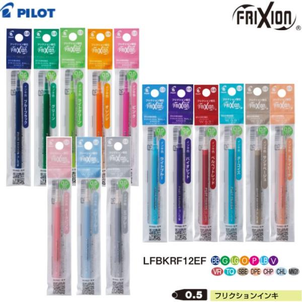 パイロット フリクション替芯 LFBKRF12EF 【インク色全14色】【0.5mm】1本 PILOT FRIXION 消せるボールペン 単色 フリクションボールノック フリクションWaai