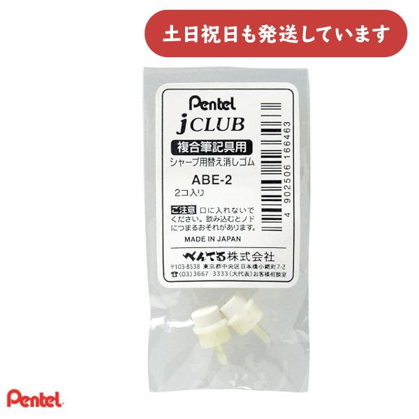 【現品限り】ぺんてる シャープペンシル用替え消しゴムABE-2 文房具 文具 Pentel