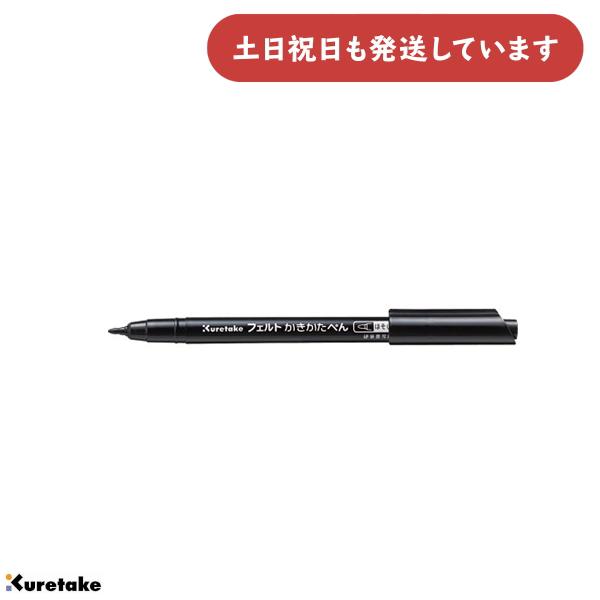 【在庫限り】呉竹 フェルトかきかたぺん 通気性 ほそじ 1.0mm 黒 文房具 文具 水性ペン 水性マーカー Kuretake