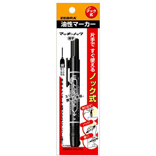 ゼブラ マッキーノック 細字 黒 P-YYSS6-BK (1本) ブラック 油性ペン マーカー マジック 文具 ZEBRA 防災