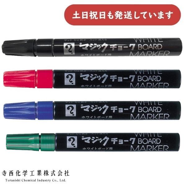 寺西化学 マジックチョーク No.660 全4色 単色販売 M660 文房具 文具 筆記具 ボードマーカー マジック ホワイトボード 黒 赤 青 緑