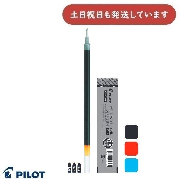 【在庫限り】パイロット ゲルインキボールペン替芯[LGRF-6EF][LGRF-6F][LGRF-6M] 0.5/0.7/1.0mm 文房具 文具 リフィル 替え芯 G-3用