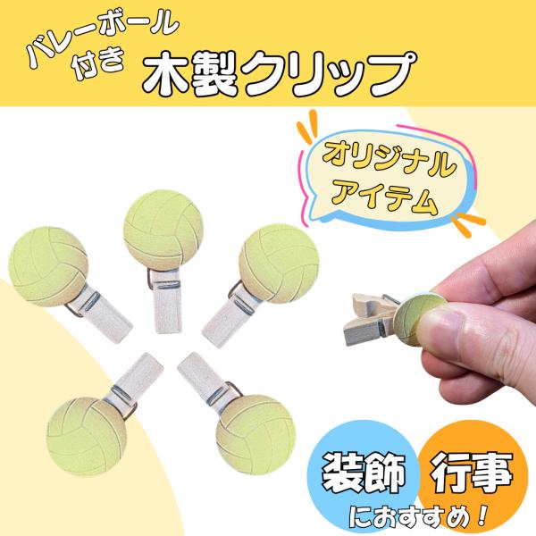 バレー グッズ 文具 文房具 プレゼント ステーショナリー イベント 卒業 部活 ギフト 学校 バレーボール付き木製クリップ１個