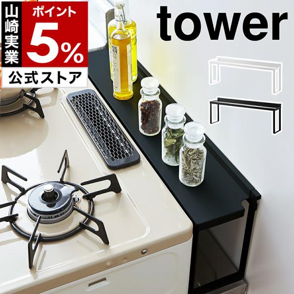 ［ コンロ奥隙間ラック タワー ］山崎実業 tower ガスコンロ ラック シンプル 隙間ラック すき間 コンロ奥 汚れ防止 油跳ね yamazaki 公式 4783 4784