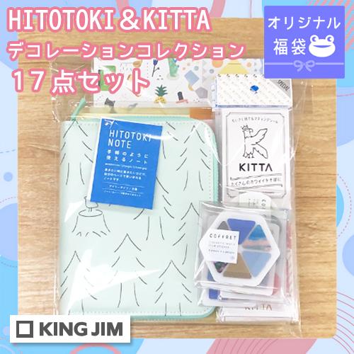 キングジム　オリジナル福袋 ヒトトキ＆キッタ デコレーションコレクション17点セット 第2弾　　プチギフト