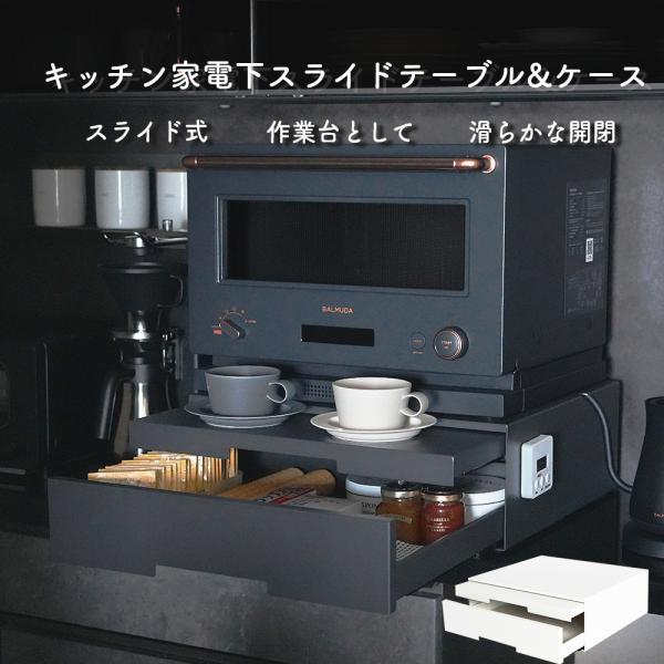 新商品 キッチン家電下引出し＆テーブル 引き出し型 スライド キッチン収納 おしゃれ マットブラック マットホワイト