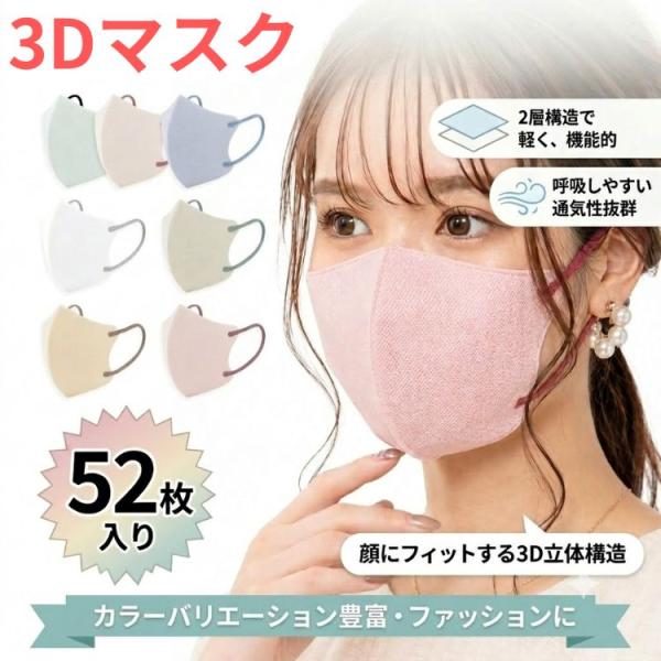 マスク 不織布 52枚 立体 不織布マスク 立体マスク 3dマスク カラーマスク バイカラー 小顔マスク 使い捨てマスク おしゃれ 血色カラー 大容量 バイカラーマスク
