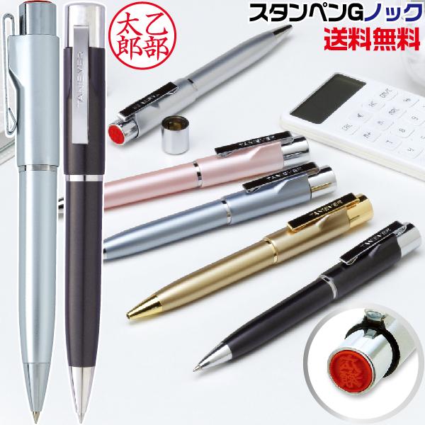 ネームペン 印鑑付きボールペン スタンペンGノック タニエバー はんこ ハンコ ネーム印鑑ペン ナース印鑑 送料無料 ハンコ付きボールペン