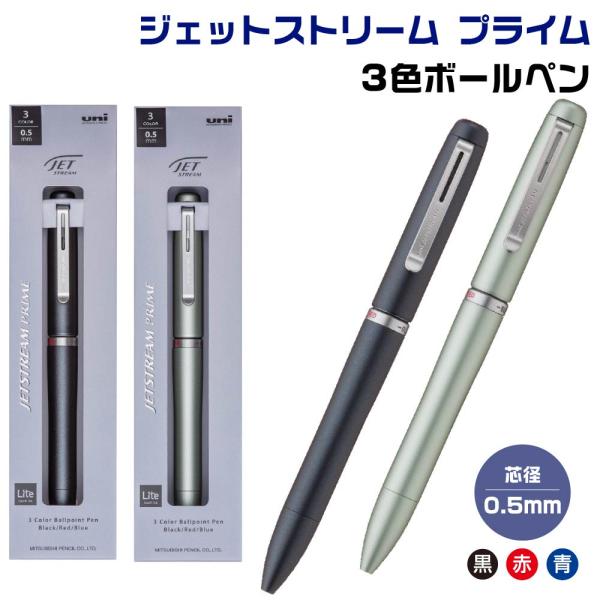 ジェットストリーム プライム クワイエットカラー 3色ボールペン 0.5mm 三菱鉛筆 uni SXE3-LPRQ-05 セラドングリーン ミッドナイトブルー