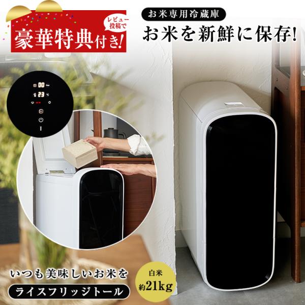 2000円OFFクーポン利用可 豪華特典付き ライスフリッジ トール お米専用冷蔵庫 保冷米びつ 保冷米櫃 冷蔵米びつ 冷蔵米櫃 鮮度 新鮮 お米 意匠登録申請中