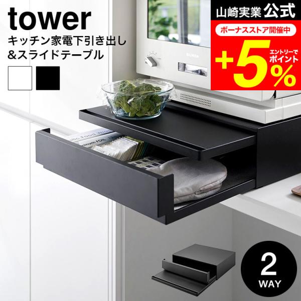 tower 山崎実業 ツーウェイ キッチン家電下引き出し&スライドテーブル タワー キッチン 公式送料無料 2007 2008 ホワイト ブラック
