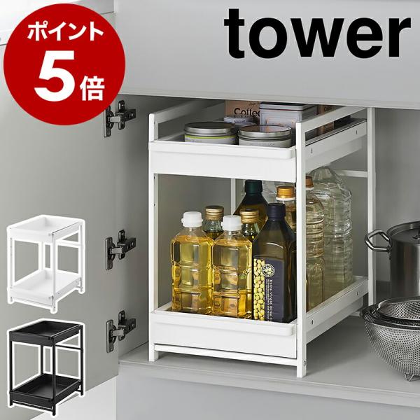 ［ シンク下スライドラック タワー 2段 ］山崎実業 tower シンク下 スライド ラック 収納棚 二段 yamazaki 公式 モノトーン ブラック ホワイト 1460 1461