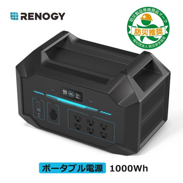 【SALE】RENOGY 1000Wh ポータブル電源 定格出力1500W(瞬間最大3000W) 1時間急速充電 リン酸鉄リチウムイオン電源 蓄電池 業務用 家庭用 ソーラーパネル