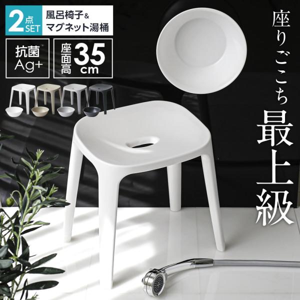 風呂いす バス用品2点セット バスチェア+マグネット湯おけ 座面高35cm ｜ 風呂椅子 湯桶 抗菌 風呂イス 洗面器 おしゃれ 浮かせる収納