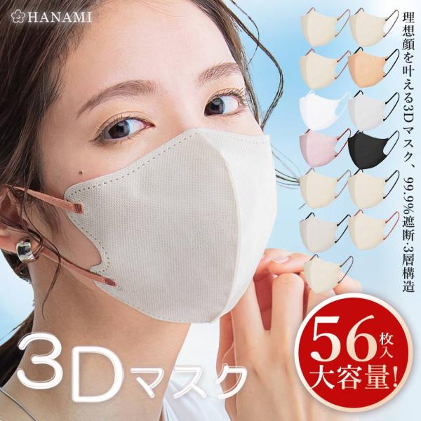【クーポン利用で最安258円】マスク 立体 不織布 マスク 冷感 大容量 56枚 バイカラー 3Dマスク 敏感肌に優しい おしゃれ 不織布マスク 立体マスク 流行