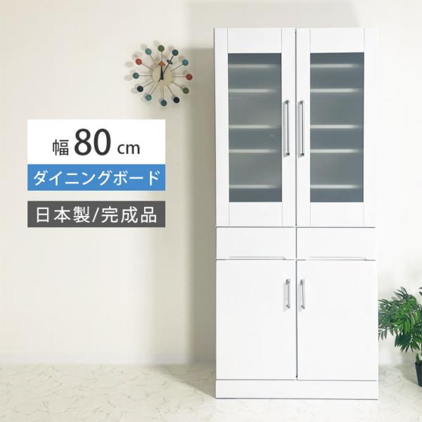 食器棚 キッチンボード 幅80cm エナメル塗装 完成品 日本製 ホワイト