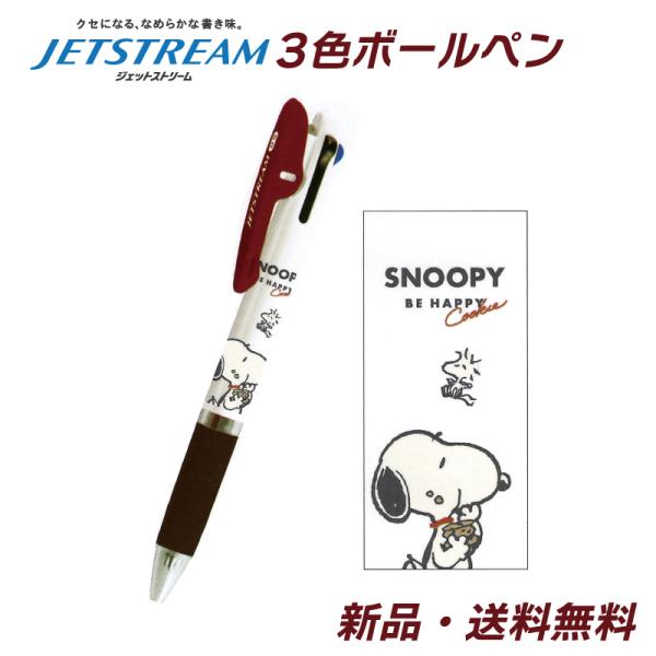 スヌーピー ボールペン ウッドストック 3色ボールペン ピーナッツ 文具 文房具 筆記用具 ジェットストリーム PEANUTS SNOOPY 3色ペン もぐもぐアップ 305658