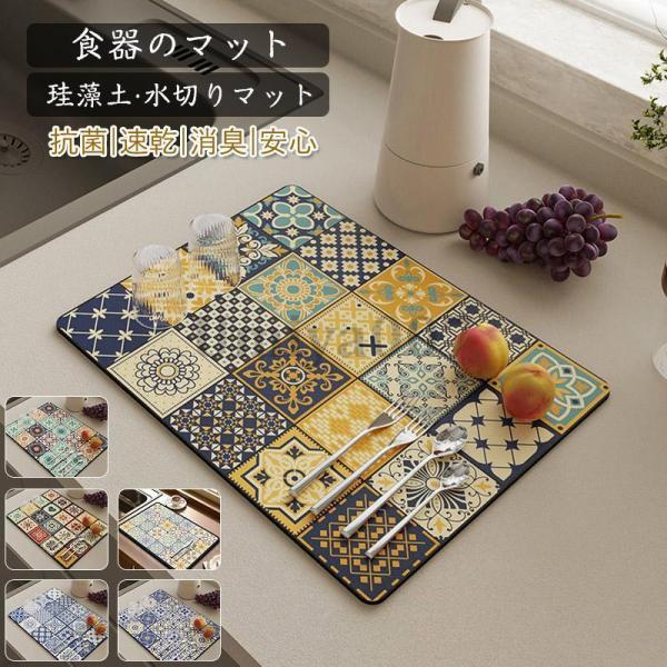 水切りマット 珪藻土 キッチン  大判 おしゃれ 拭ける 30x40cm シンク 水切りラック 吸水 速乾 抗菌 消臭 滑り止め シリコン 食器置き 台所用品 洗面所マット