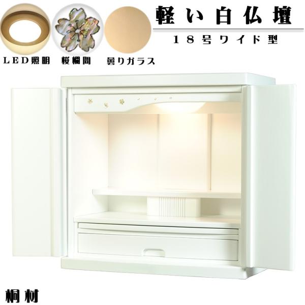 【ワイド型】軽い白仏壇【新未来18号ワイド型・ホワイト色】LED照明付き 送料無料nmiraiwd