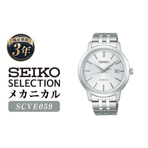 ふるさと納税 時計 メンズ腕時計 岩手県 二戸市 SCVE059「セイコーセレクション」メカニカル ／ 腕時計 時計 ウォッチ ウオッチ 機械式腕時計 SEIKO ファッシ…