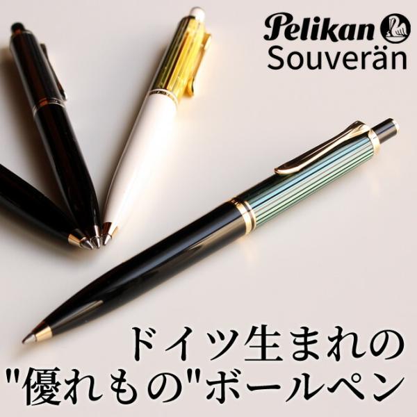 ボーナスで自分に★5％OFFクーポン配布中 ペリカン Pelikan スーベレーンK400 K405 ボールペン あすつく対応