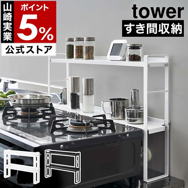 ［ コンロ奥隙間ラック タワー 2段 ］ 山崎実業 tower コンロ奥ラック キッチンラック 調味料入れ スパイスラック 油はねガード yamazaki 公式 5221 5222