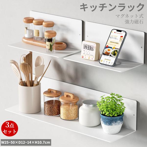 キッチンラックマグネット式 収納 棚 強力磁石 3点セット耐荷重15Kg ウォールラック 壁面 ウォールシェルフ 調味料ストッカーラック 浴室用ラック お風呂ラック