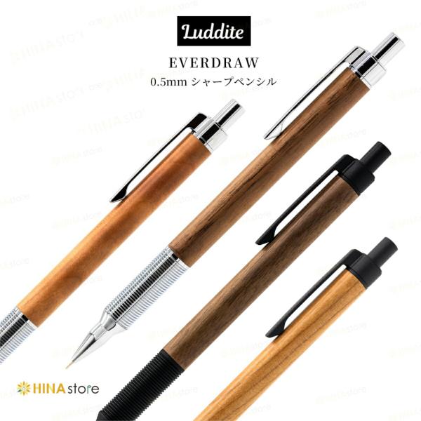 シャープペンシル EverDraw Wood 0.5 ラダイト Luddite シャーペン 0.5ｍｍ 文房具 筆記用具 ペン 日本製 日本 japan ウッド 木 木軸 銘木 エバードロー マット
