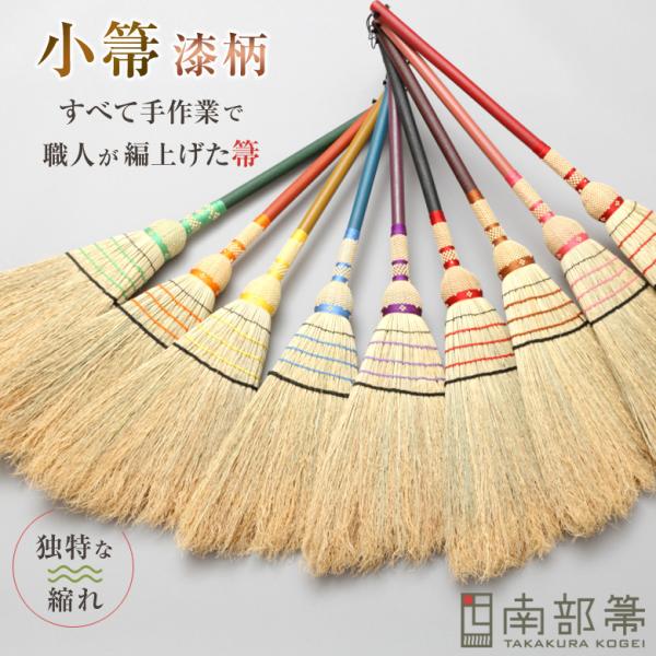 南部箒 高倉工芸 小箒 漆柄 乾漆仕上げ ほうき ホウキ おしゃれ 玄関箒 庭箒 長さ約80cm 玄関 掃除道具 掃き掃除 掃除用品 お掃除グッズ ホウキモロコシ 縮れ