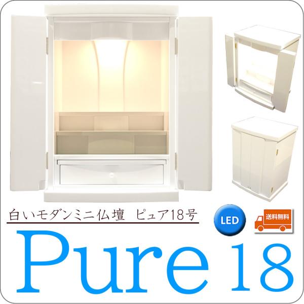 ミニ仏壇 白い モダン ピュア 18号 鏡面 LED 照明 真っ白 ホワイト おしゃれ 小型 マンション リビング 家具調 コンパクト 北欧 かわいい 浄土真宗 曹洞宗 他