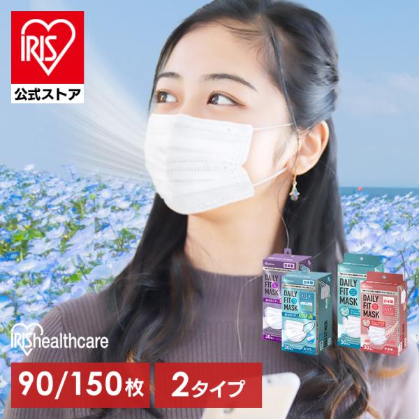 マスク 不織布 アイリスオーヤマ まとめ買い ふつう 小さめ 大きめ ゆったり大きめ きれい プリーツ 白 90枚 150枚 ナノエアーマスク DAILY FIT MASK