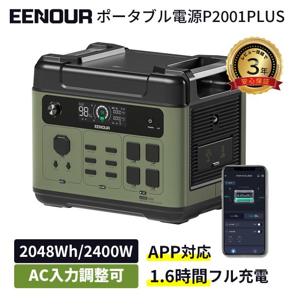 2025年進化版 4800W ポータブル電源 2048Wh 2400W出力 AC入力調整可能 APP管理 1.6H満充電 UPS 防災 P2001PLUS EENOUR