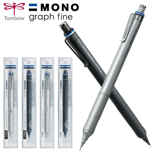 シャープペン モノグラフファイン 0.5mm 0.3mm トンボ鉛筆 ハイクラスモデル MONO graph fine ガイドパイプ シャーペン