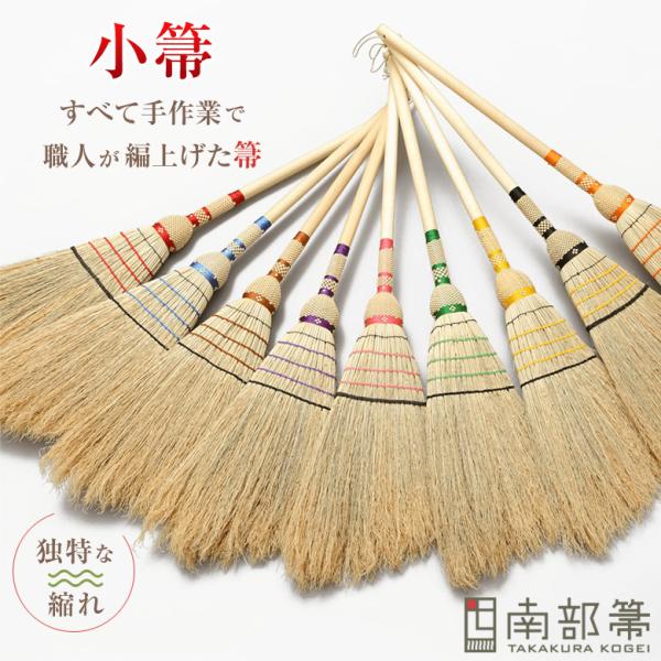 南部箒 高倉工芸 小箒 ほうき ホウキ おしゃれ 玄関箒 庭箒 長さ約80cm 玄関 掃除道具 掃き掃除 掃除用品 お掃除グッズ ホウキモロコシ 縮れ シンプル デザイン
