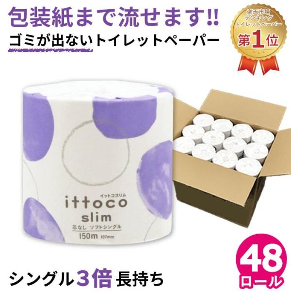 トイレットペーパー 3倍 シングル 48個 150m 業務用 再生紙 芯なし 無漂白 まとめ買い イットコ 107mm幅 10150026 KS