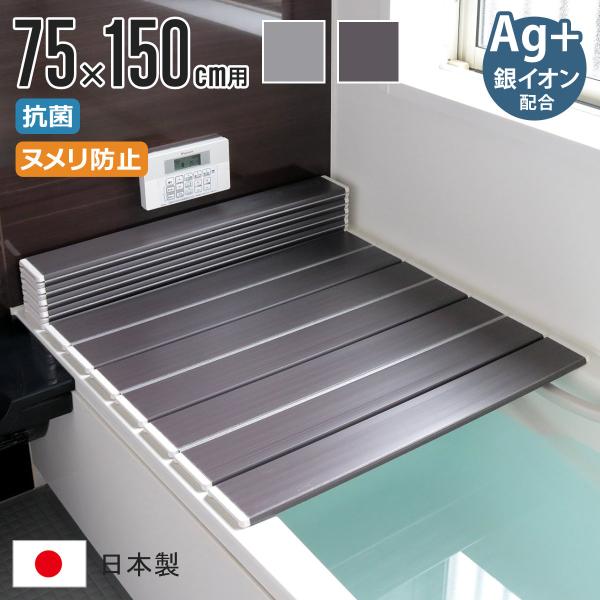 特典付き 風呂ふた 折りたたみ 75×150cm 用 L15 Ag銀イオン 日本製 実寸75×149cm （ 風呂蓋 風呂フタ 抗菌 カビにくい ミューファン ）