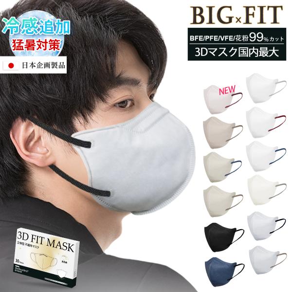 爆売れ★マスク 大きめ 冷感再販 立体マスク 不織布 大きいサイズ 3D バイカラーマスク メンズ 黒 男性 耳が痛くならない おしゃれ 3層 飛沫防止 花粉対策 通勤