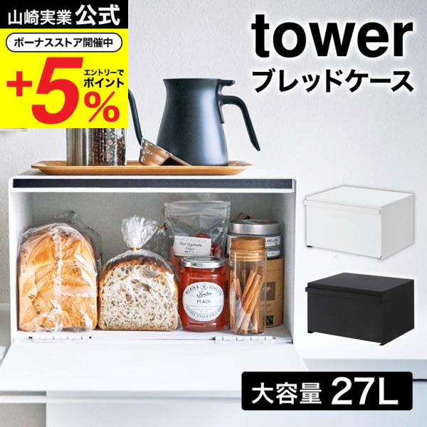 山崎実業 tower ブレッドケース タワー キッチン 公式 ホワイト ブラック 4352 4353 送料無料 / パンケース 調味料ラック 食パン キッチン収納