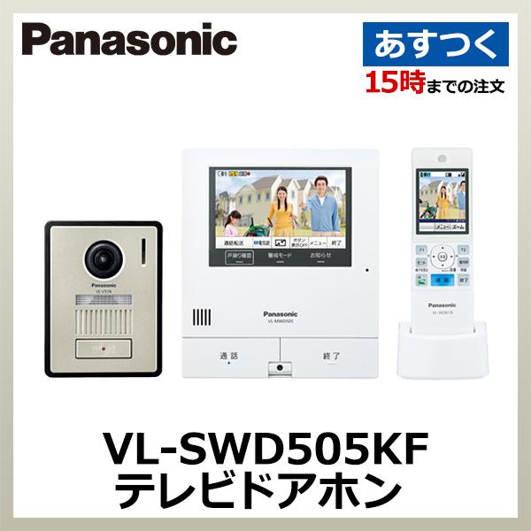 パナソニック VL-SWD505KF ワイヤレスモニター付テレビドアホン 2-7タイプ (電源コード式) 外でもドアホン ワイヤレスモニター パナソニック 広角レンズ搭載