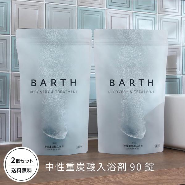 BARTH 入浴剤 90錠2個セット 公式店 |  追い炊き 腰痛 まとめ買い ギフト 保湿 温泉 高級 発汗 バース 薬用 大容量 女性 お風呂