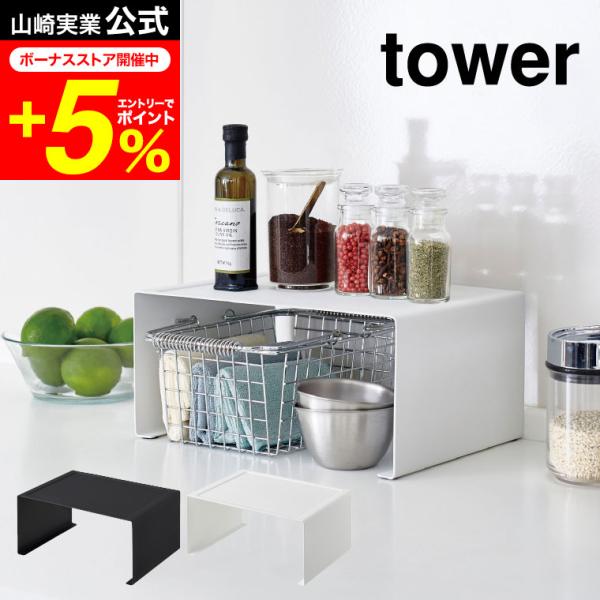 tower 山崎実業 キッチンスチールコの字ラック タワー キッチン 公式 Ｌ ホワイト/ブラック キッチン収納 調味料ラック スパイスラック 送料無料