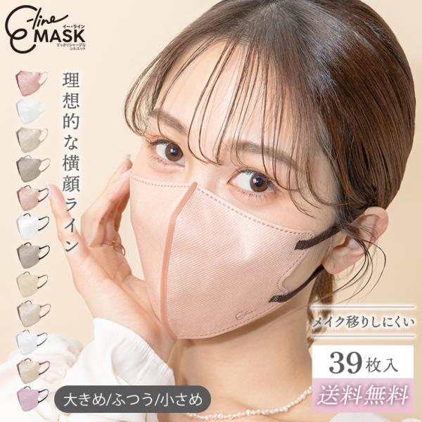 マスク E-Lineマスク マスク習慣 イーラインマスク 39枚入り 立体 カラー おしゃれ 女性 不織布 コンビニ ドラックストア 小さめ ふつう 大きめ