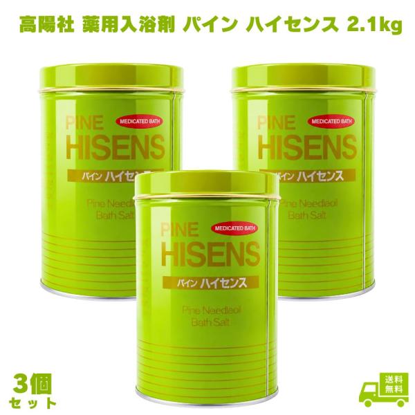 高陽社 薬用入浴剤 パイン ハイセンス 2.1kg 3個 入浴剤 薬用 医薬部外品 松の香り 大容量 業務用 お風呂 風呂 バスソルト バスタイム リラックス 疲労回復