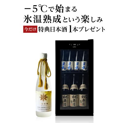 −5℃で氷温保管できる 日本酒セラー -5℃ SAKE23＋(B)  31本収納 ブラック ルフィエール   氷晶雪華 日本酒特典